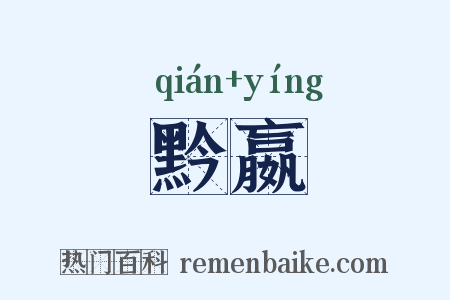 黔嬴是什么意思的图片